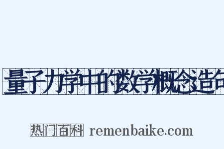 量子力学中的数学概念造句是什么意思的图片